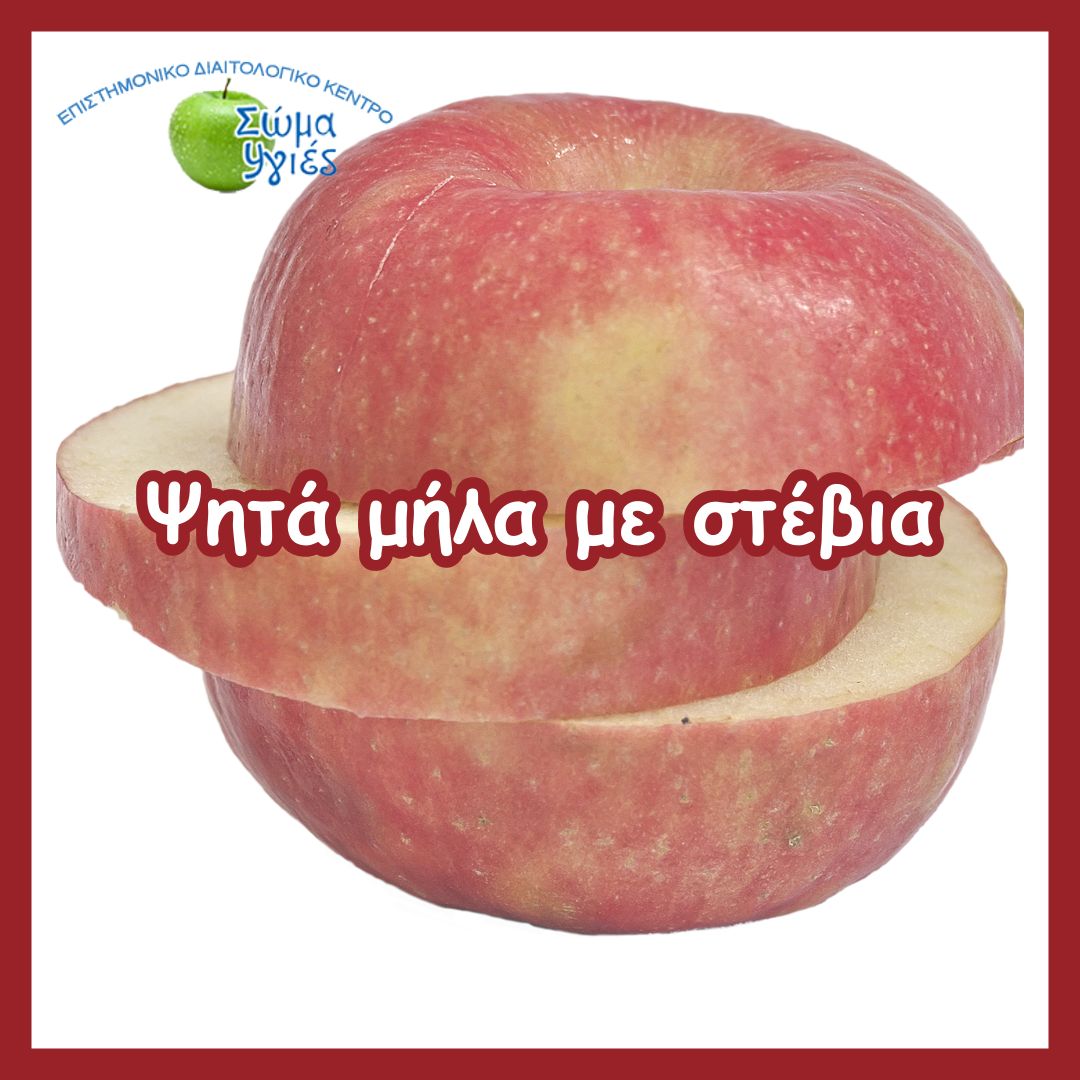 Ψητά μήλα με στέβια 